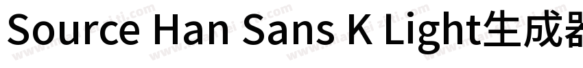 Source Han Sans K Light生成器字体转换